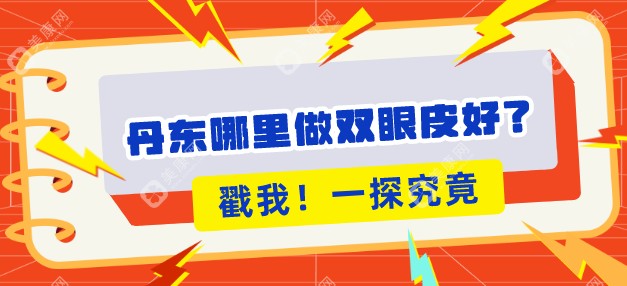 丹东哪里做双眼皮好？推荐丹东富雅华医整形做埋线/全切双眼皮好，技术绝绝子！