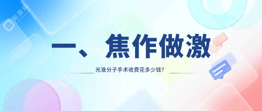 焦作激光准分子手术费用大揭秘，价格表及医院地址一键获取