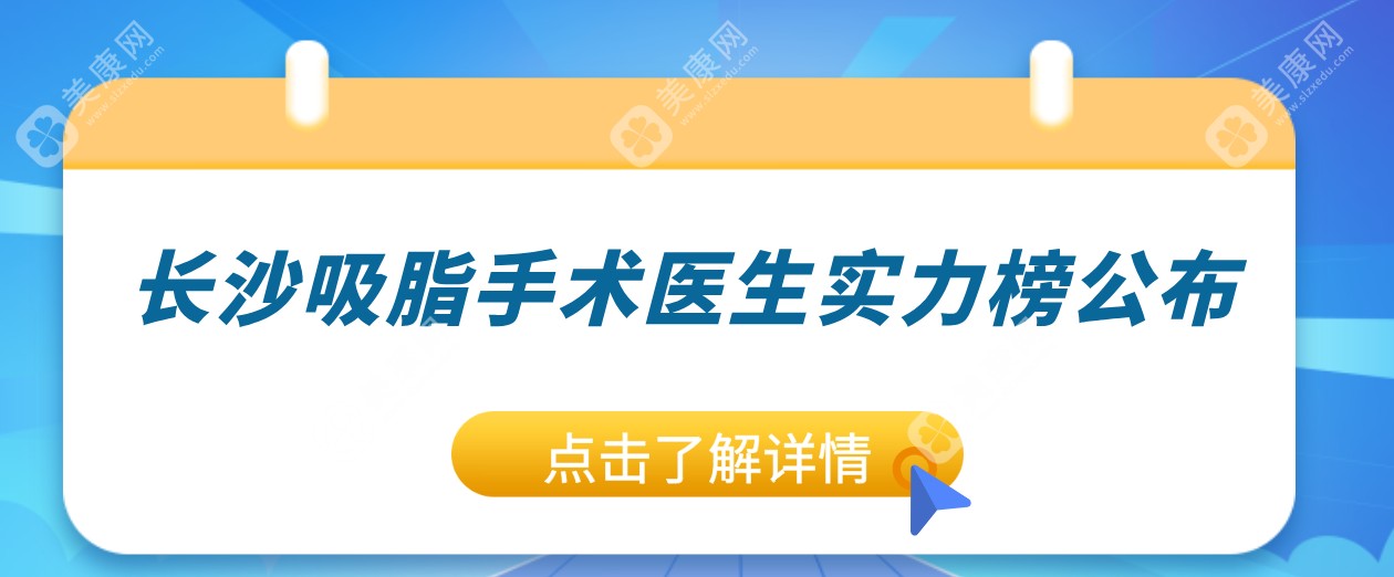 2025长沙吸脂手术医生实力榜：谁才是抽脂界的“扛把子”？