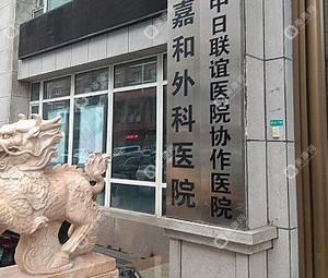 吉林长春嘉和外科医院