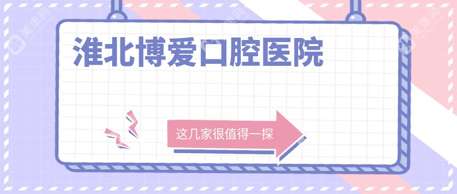 2025年淮北种植牙及牙齿美白费用详解，滕嫄、爱牙乐、博爱等口腔门诊优选