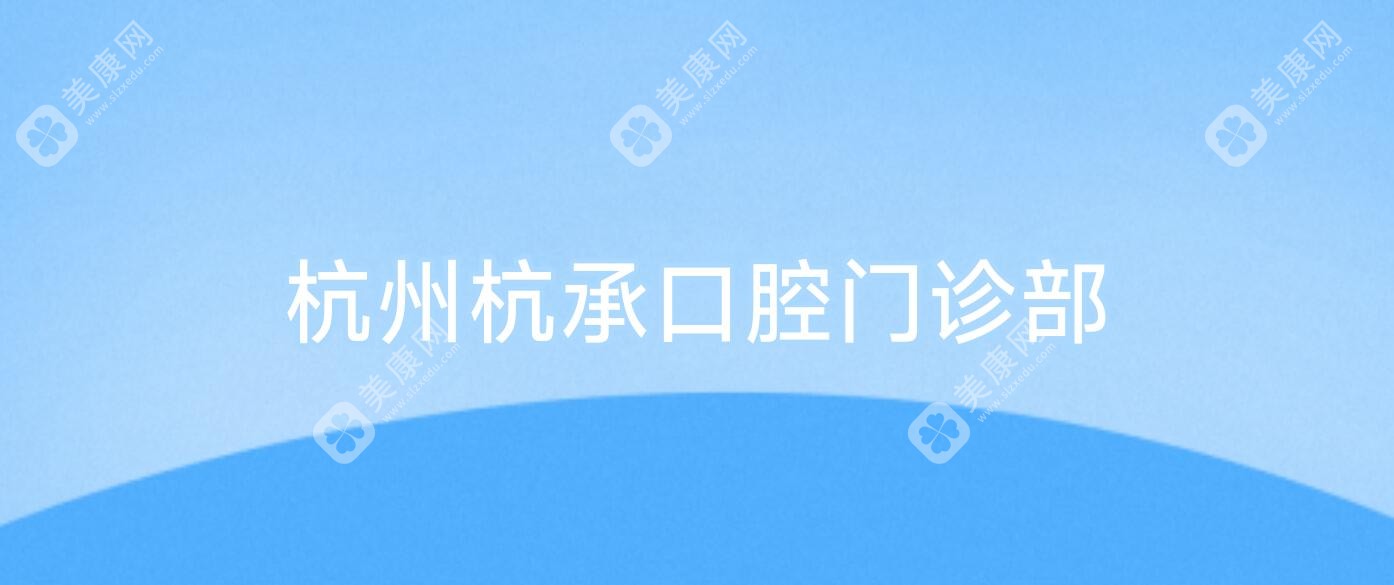 2025年杭州补牙价格对比，美佳康口腔&大关口腔等优质医院排行及费用详情