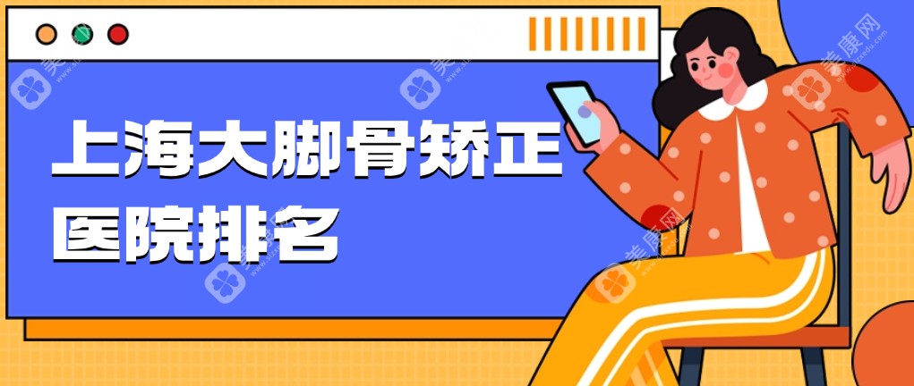 速戳!上海大脚骨矫正医院排名大公开,上海虹桥医院拇外翻专科治大脚骨好价格还不贵!