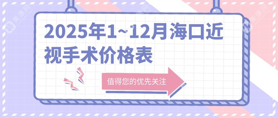 2025年1~12月海口近视手术价格表