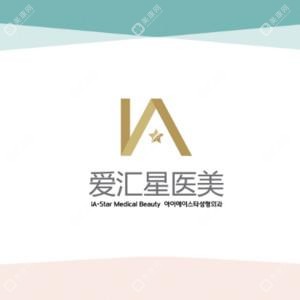中山愛匯星醫(yī)療美容醫(yī)院-石歧旗艦店