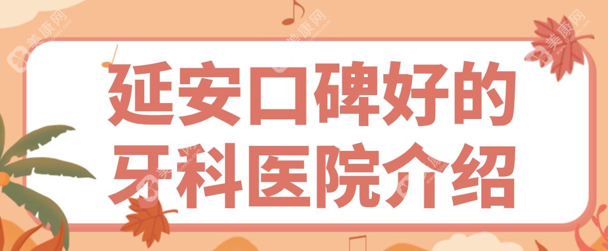 延安口碑好的牙科医院介绍