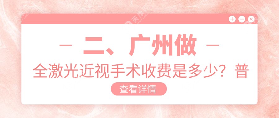 二、广州做全激光近视手术收费是多少？普瑞眼科12350