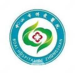 中山市博愛醫(yī)院