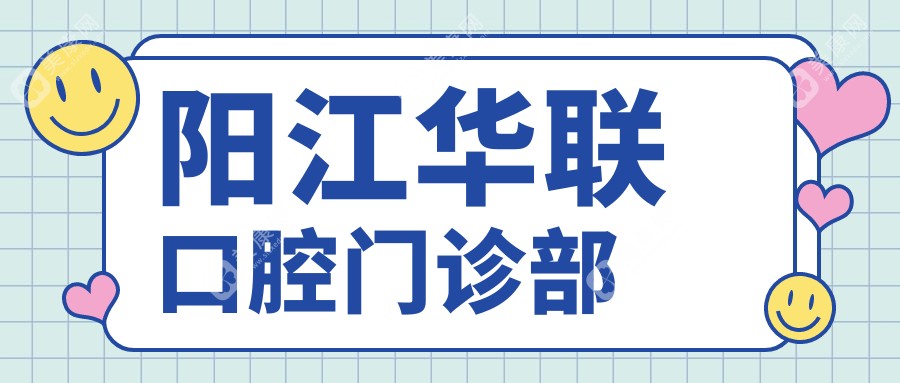 2025年阳江牙齿矫正费用详解，阳西三仁等口腔门诊排行及矫正效果关注点