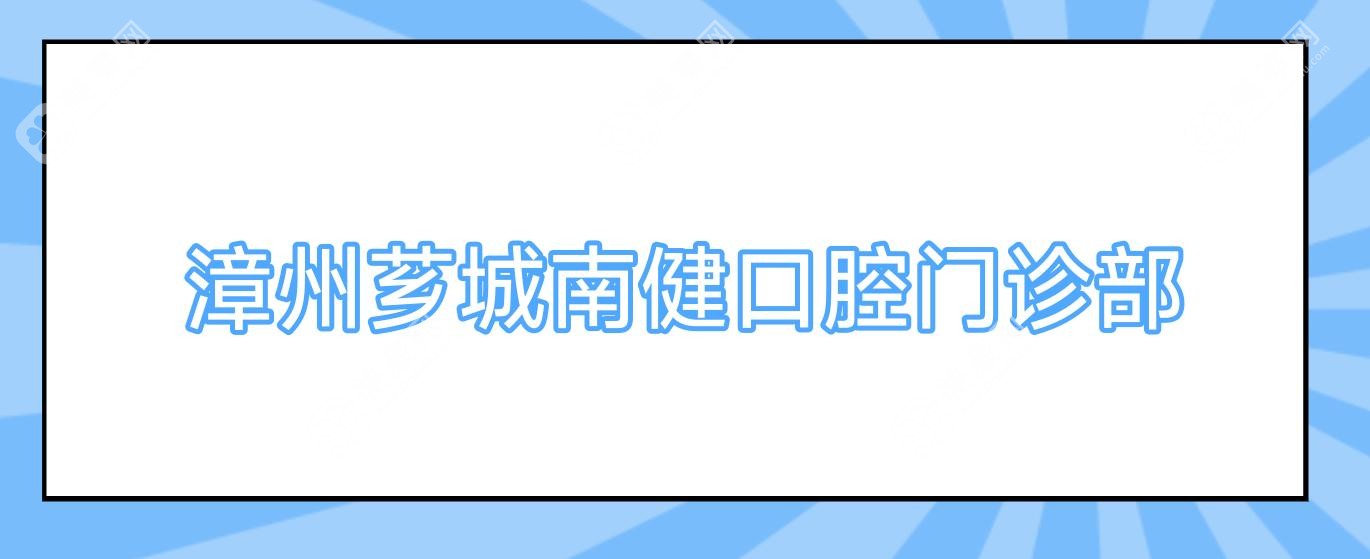 漳州芗城南健口腔门诊部