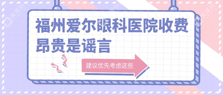 福州爱尔眼科医院收费昂贵是谣言