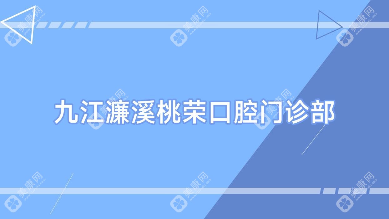 九江濂溪桃荣口腔门诊部
