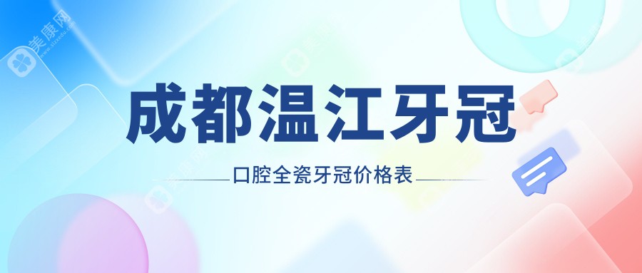 成都温江牙冠口腔全瓷牙冠价格表