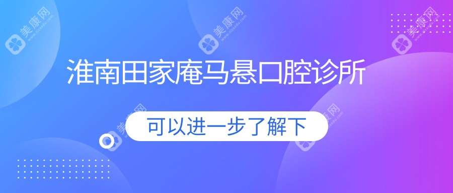 淮南田家庵馬懸口腔診所