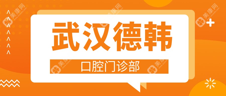 2025年武汉牙齿美白价格对比，瑞尔雅&益贝等口腔门诊美白效果与收费详解