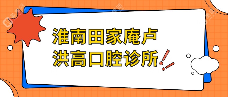淮南田家庵盧洪高口腔診所