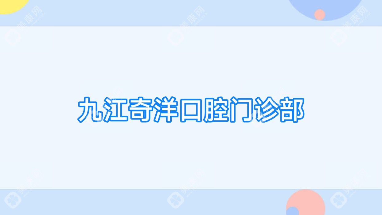 九江奇洋口腔门诊部