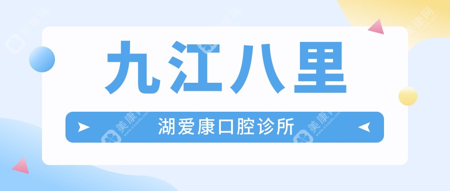 九江八里湖爱康口腔诊所