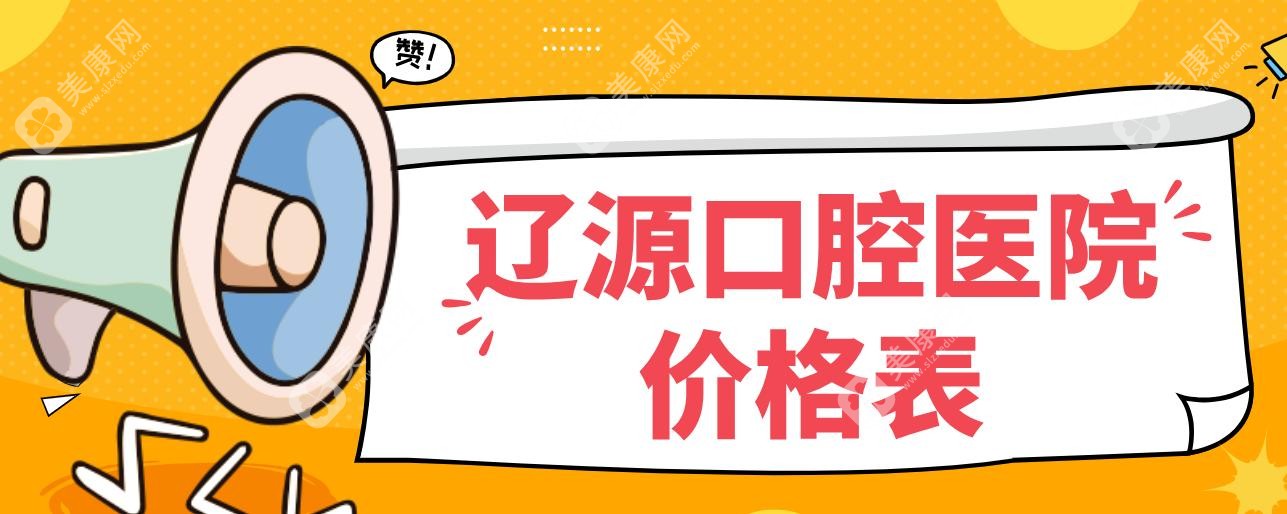 辽源口腔医院价格表好详细~含辽源经济实惠牙科费用