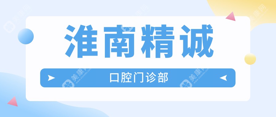 淮南精誠(chéng)口腔門診部