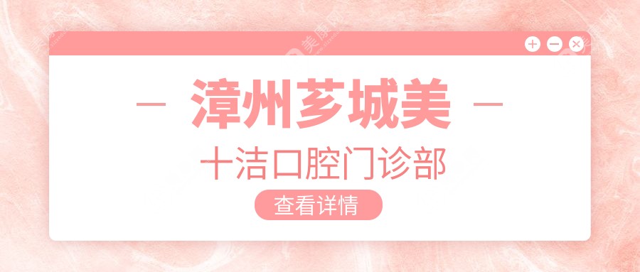 漳州薌城美十潔口腔門診部