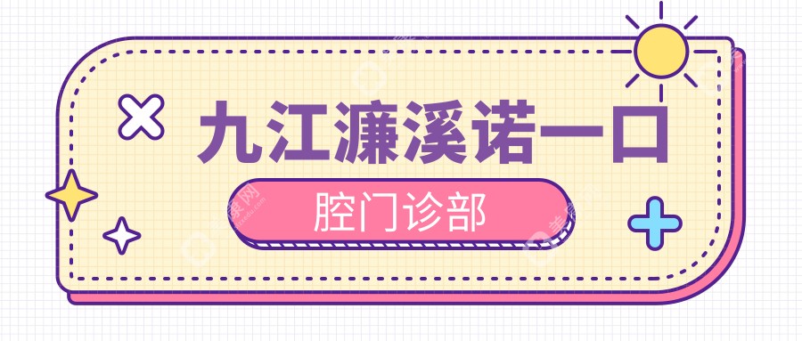 九江濂溪诺一口腔门诊部