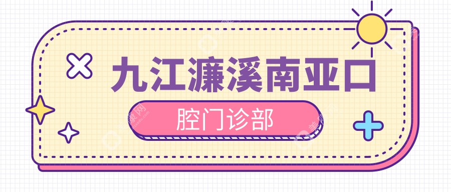 九江濂溪南亚口腔门诊部