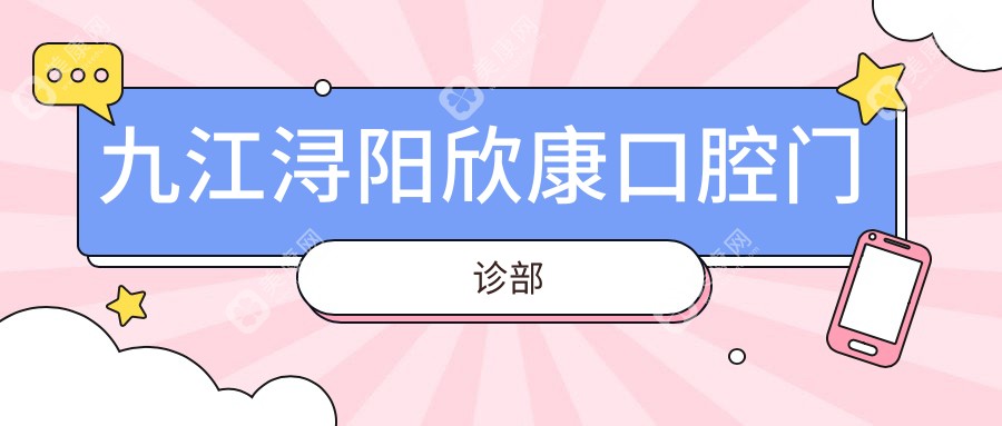 九江浔阳欣康口腔门诊部