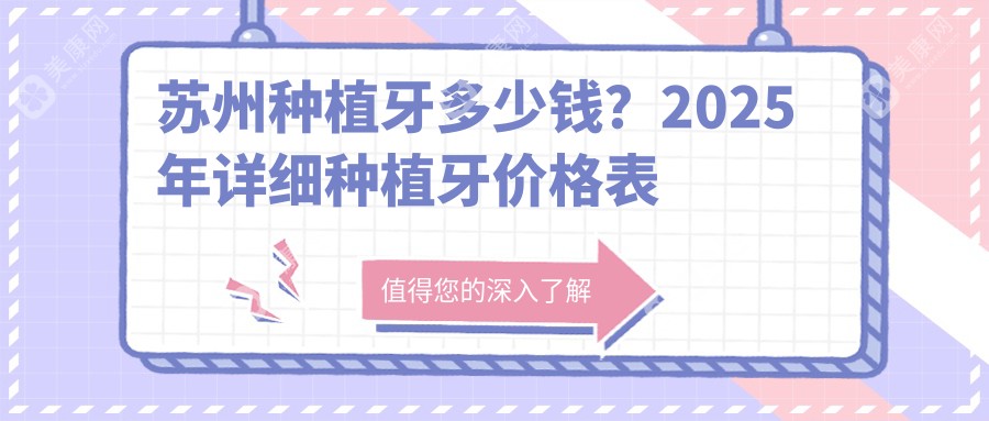 苏州种植牙多少钱？2025年详细种植牙价格表