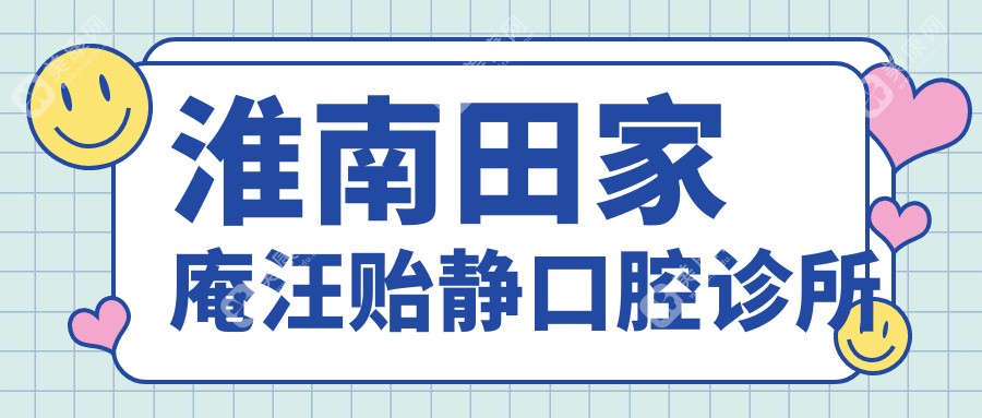 淮南田家庵汪貽靜口腔診所