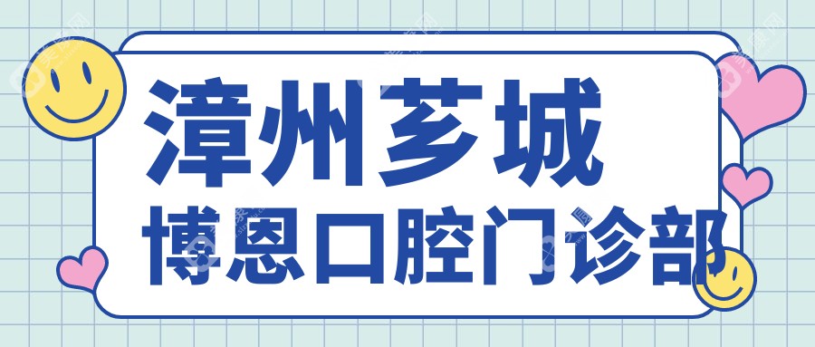 2025年漳州補(bǔ)牙醫(yī)院排名榜，薌城佳聚美等口腔診所補(bǔ)牙服務(wù)優(yōu)選