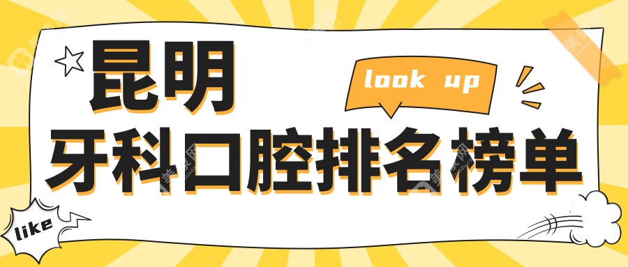 昆明排名前十牙科医院揭晓做牙科仅需200元起价格亲民