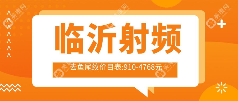 临沂射频去鱼尾纹价目表:910-4768元