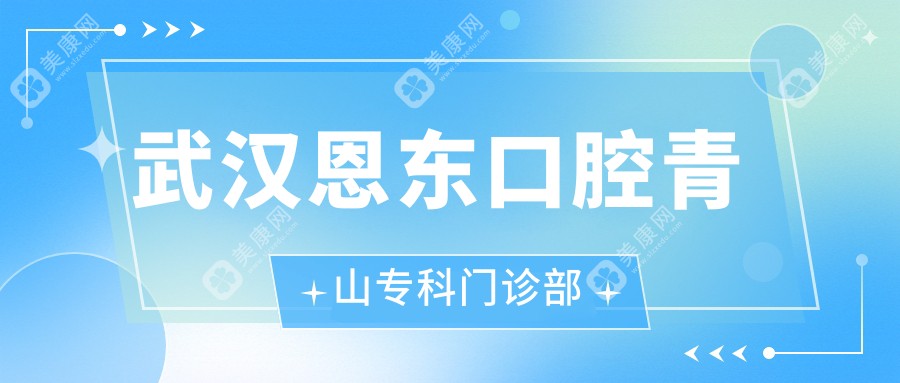 武汉恩东口腔青山专科门诊部