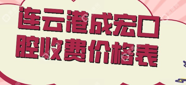 连云港成宏口腔收费价格表slzxedu.com