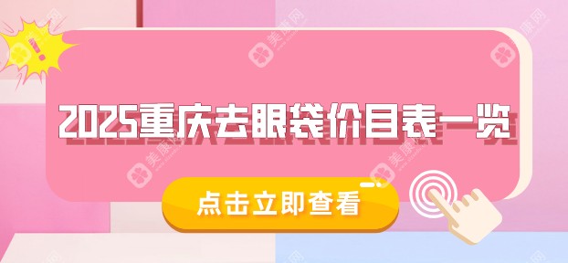 【重慶去眼袋價目表一覽】微創(chuàng)去眼袋3000元起/不開刀祛眼袋5000元起，價格很巴適！
