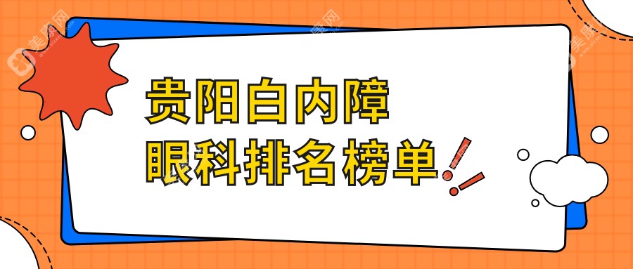 贵阳白内障眼科排名榜单