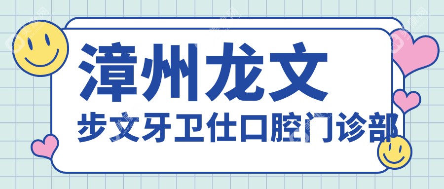 漳州龍文步文牙衛(wèi)仕口腔門診部