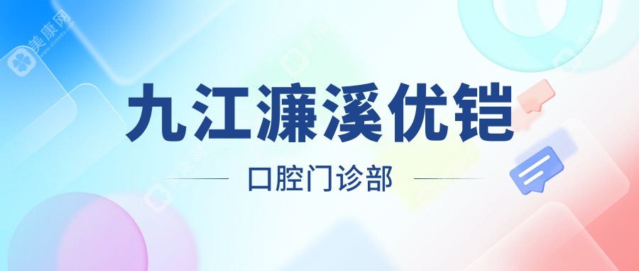 九江濂溪优铠口腔门诊部