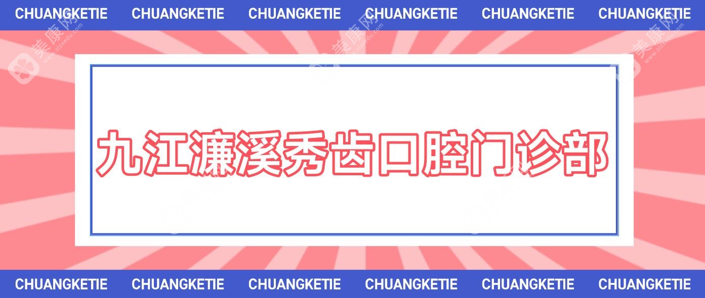九江濂溪秀齿口腔门诊部