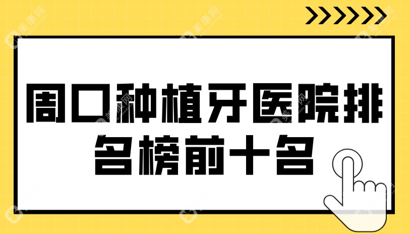 周口种植牙医院排名榜前十名(汇总点评)