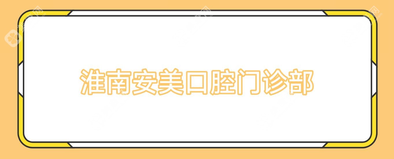 淮南安美口腔門診部