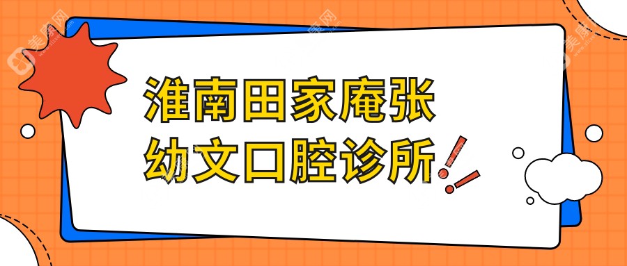 淮南田家庵張幼文口腔診所