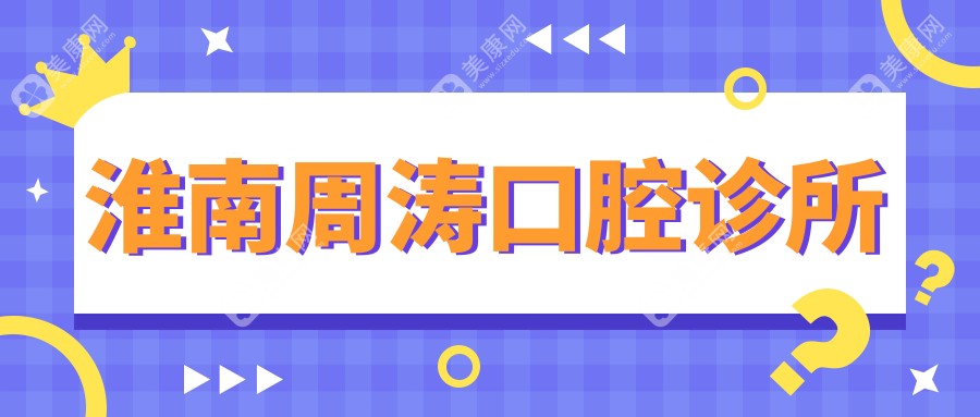 淮南周濤口腔診所