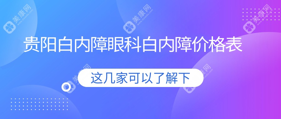 贵阳白内障眼科白内障价格表