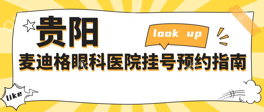 貴陽(yáng)麥迪格眼科醫(yī)院掛號(hào)預(yù)約指南,手把手教你便捷掛號(hào)預(yù)約法