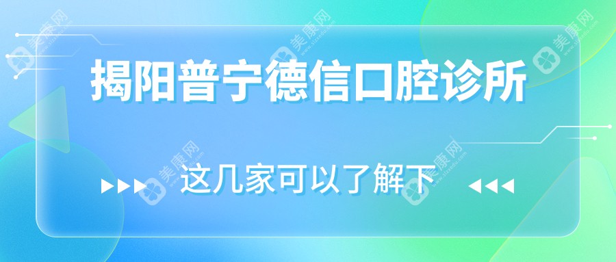 揭阳普宁德信口腔诊所