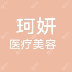 長沙開福珂妍醫(yī)療美容