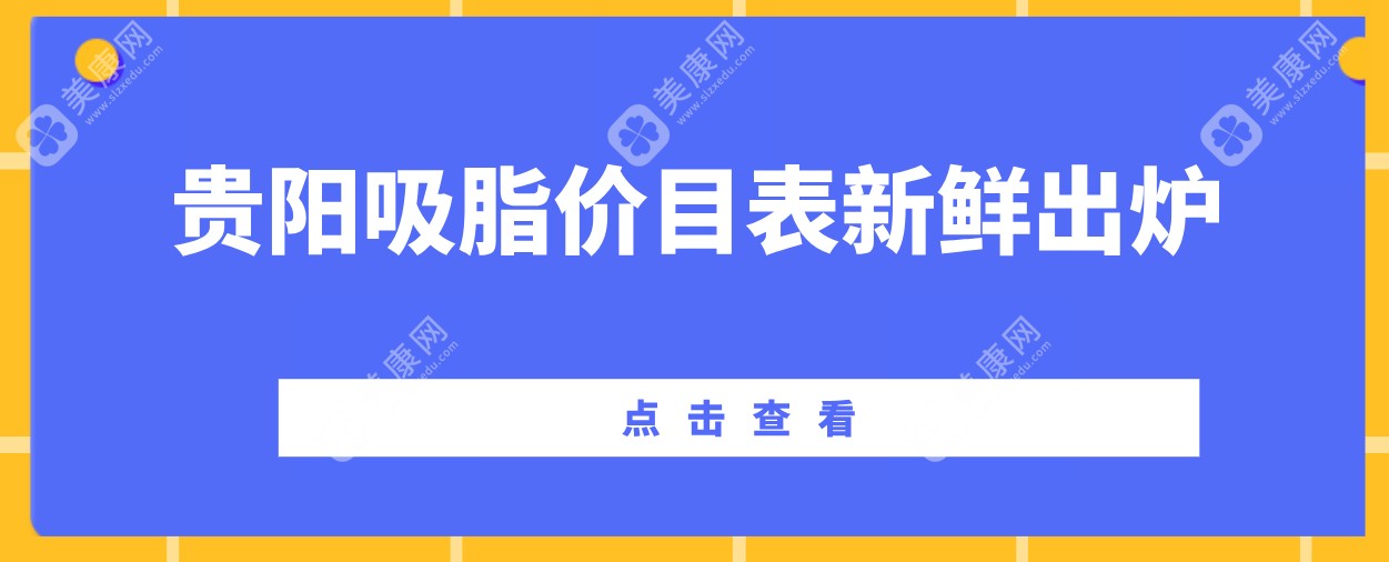 2025贵阳吸脂价目表新鲜出炉！瘦肩膀、瘦手臂、瘦腿价格低至8000元起/部位  美康网