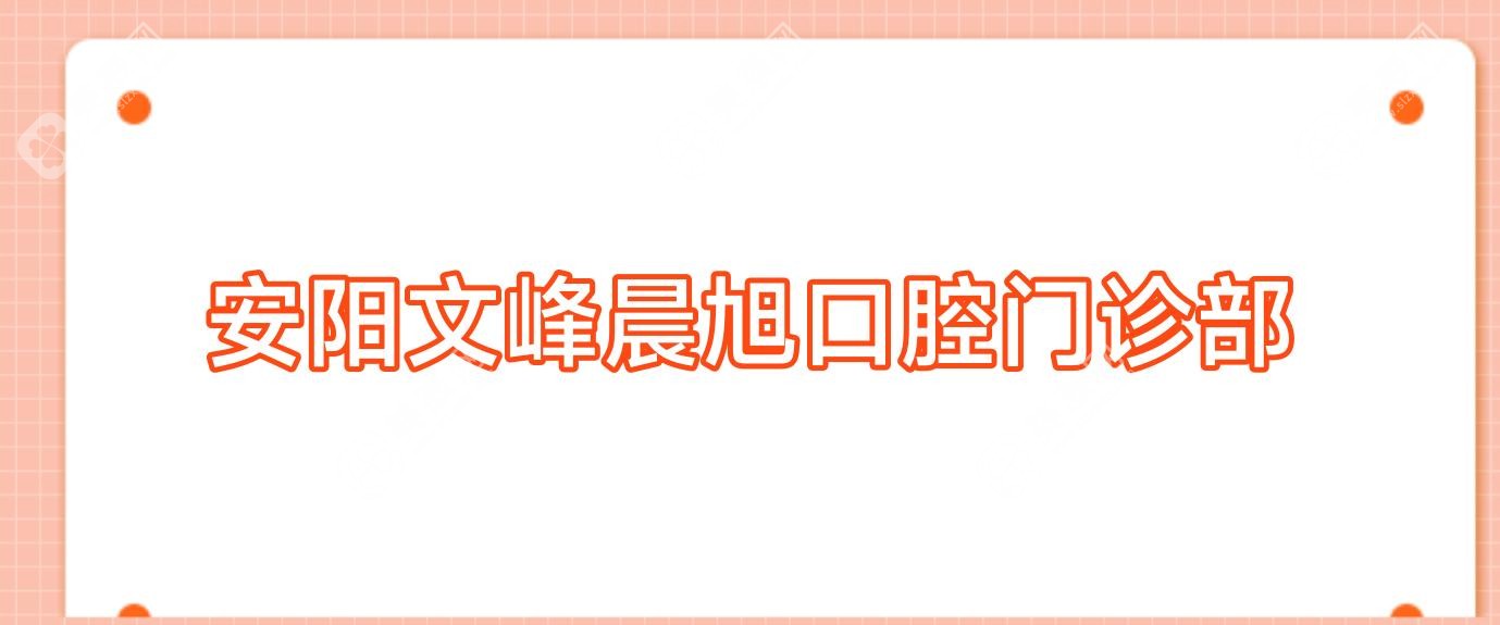 安陽文峰晨旭口腔門診部